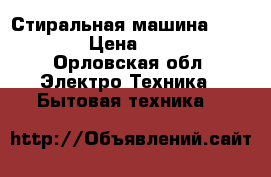 Стиральная машина “Zanussi“ › Цена ­ 15 000 - Орловская обл. Электро-Техника » Бытовая техника   